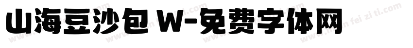 山海豆沙包 W字体转换